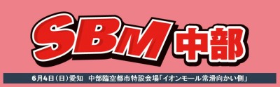 SBM中部