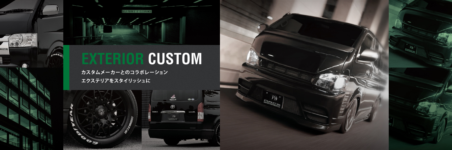 [ EXTERIOR CUSTOM ]「カスタムメーカーとのコラボレーション。エクステリアをスタイリッシュに。」